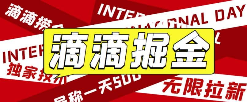 外面卖888很火的滴滴掘金项目 号称一天收益500+【详细文字步骤+教学视频】云富网创-网创项目资源站-副业项目-创业项目-搞钱项目云富网创