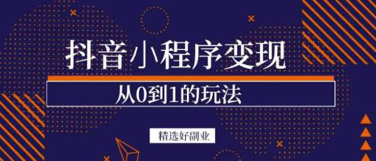 抖音小程序一个能日入300+的副业项目，变现、起号、素材、剪辑云富网创-网创项目资源站-副业项目-创业项目-搞钱项目云富网创