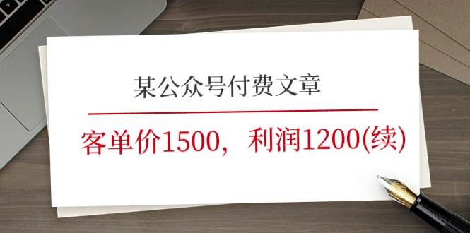 某公众号付费文章《客单价1500，利润1200(续)》市场几乎可以说是空白的云富网创-网创项目资源站-副业项目-创业项目-搞钱项目云富网创