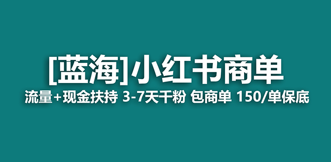 【蓝海项目】小红书商单项目，7天就能接广告变现，稳定一天500+保姆级玩法云富网创-网创项目资源站-副业项目-创业项目-搞钱项目云富网创