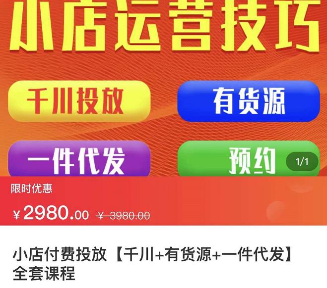 七巷社·小店付费投放【千川+有资源+一件代发】全套课程，从0到千级跨步的全部流程云富网创-网创项目资源站-副业项目-创业项目-搞钱项目云富网创