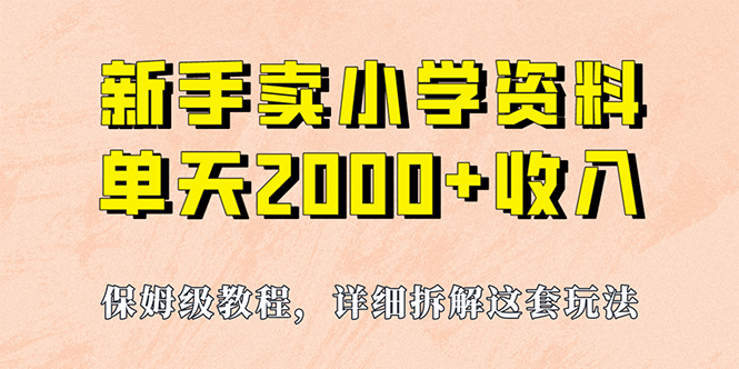 我如何通过卖小学资料，实现单天2000+，实操项目，保姆级教程+资料+工具云富网创-网创项目资源站-副业项目-创业项目-搞钱项目云富网创