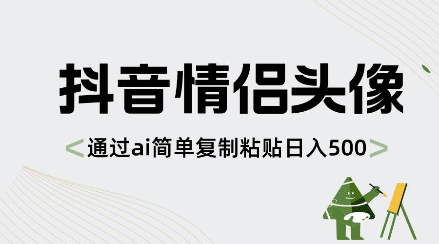 抖音情侣头像，通过ai简单复制粘贴日入500+云富网创-网创项目资源站-副业项目-创业项目-搞钱项目云富网创