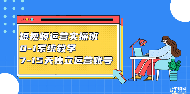 短视频运营实操班，0-1系统教学，​7-15天独立运营账号云富网创-网创项目资源站-副业项目-创业项目-搞钱项目云富网创