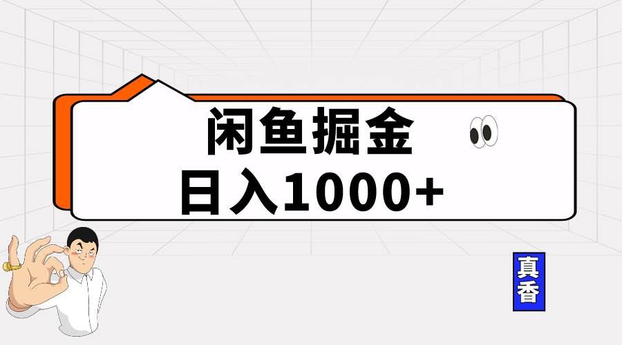 闲鱼暴力掘金项目，轻松日入1000+云富网创-网创项目资源站-副业项目-创业项目-搞钱项目云富网创