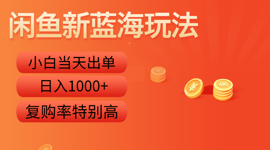 闲鱼新蓝海玩法，小白当天出单，复购率特别高，日入1000+云富网创-网创项目资源站-副业项目-创业项目-搞钱项目云富网创