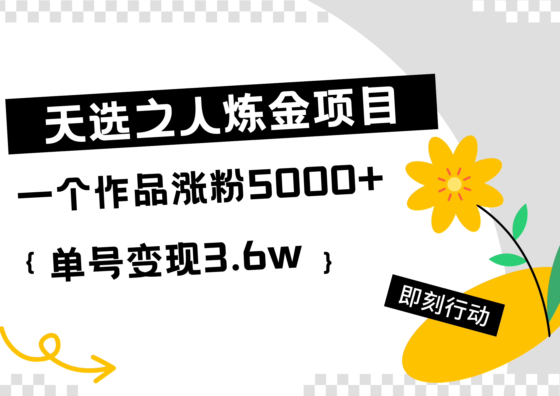 天选之人炼金热门项目，一个作品涨粉5000+，单号变现3.6w云富网创-网创项目资源站-副业项目-创业项目-搞钱项目云富网创