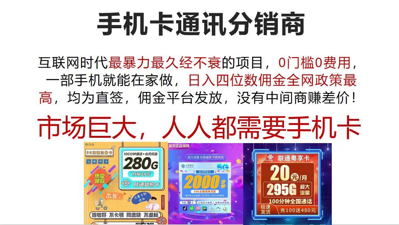 手机卡通讯分销商 互联网时代最暴利最久经不衰的项目，0门槛0费用，…云富网创-网创项目资源站-副业项目-创业项目-搞钱项目云富网创