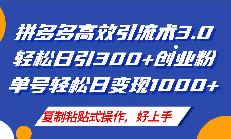 拼多多店铺引流技术3.0，日引300+付费创业粉，单号轻松日变现1000+云富网创-网创项目资源站-副业项目-创业项目-搞钱项目云富网创