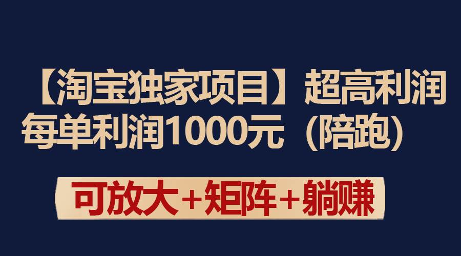 【淘宝独家项目】超高利润：每单利润1000元云富网创-网创项目资源站-副业项目-创业项目-搞钱项目云富网创