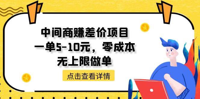 中间商赚差价天花板项目，一单5-10元，零成本，无上限做单云富网创-网创项目资源站-副业项目-创业项目-搞钱项目云富网创