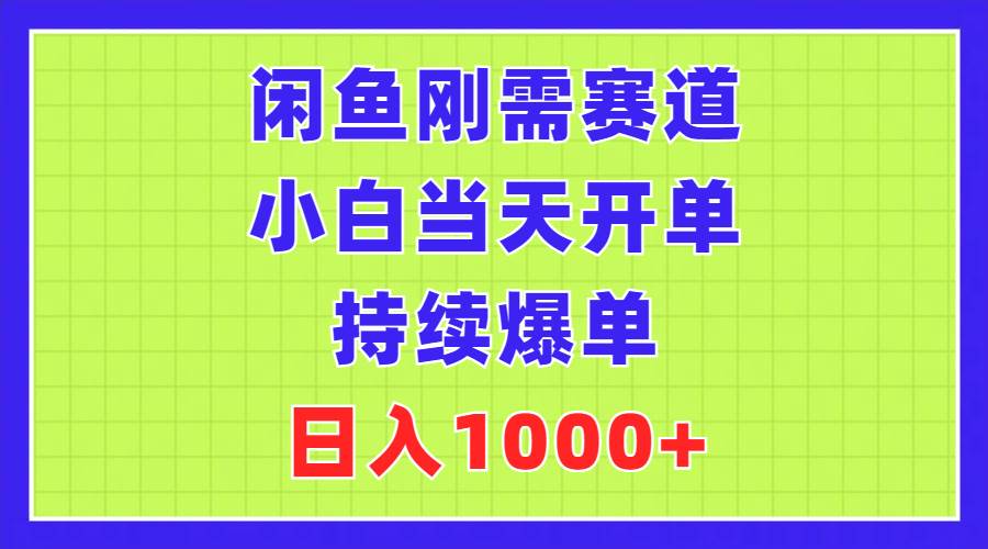 闲鱼刚需赛道，小白当天开单，持续爆单，日入1000+云富网创-网创项目资源站-副业项目-创业项目-搞钱项目云富网创