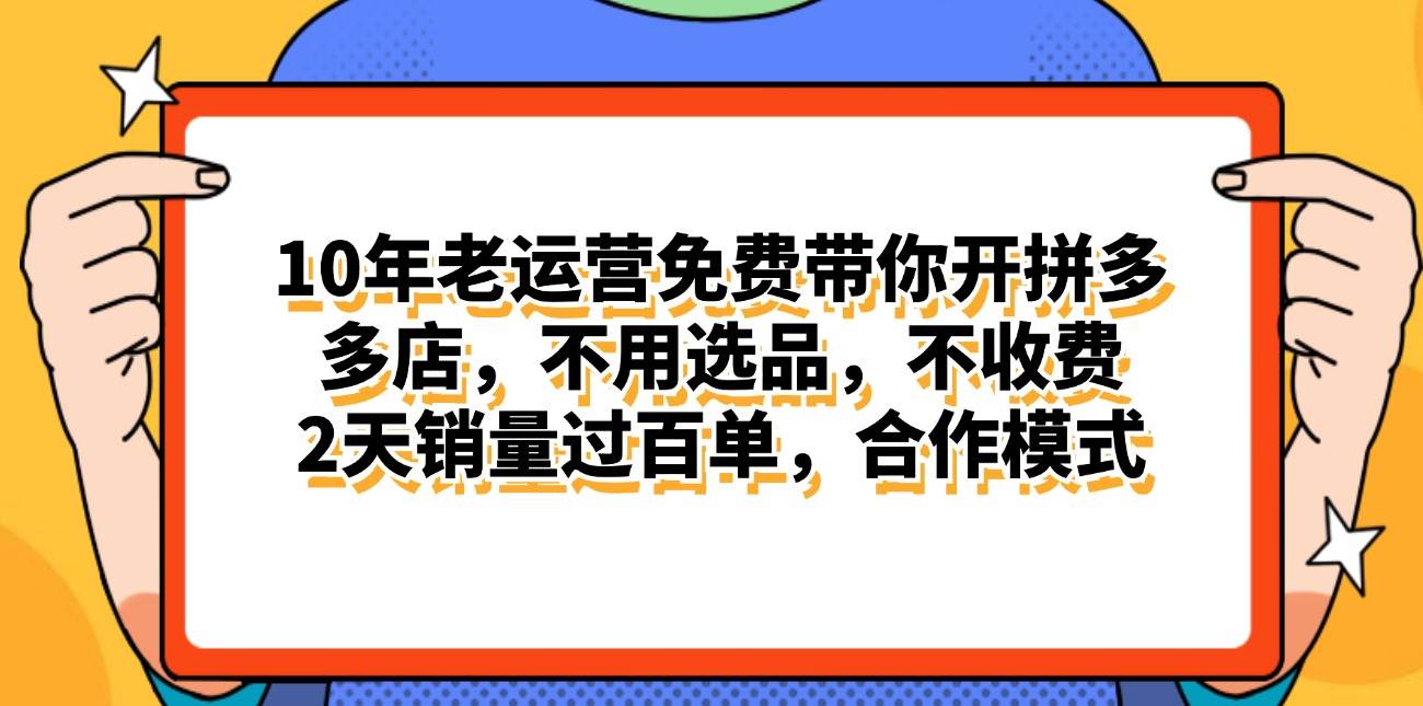 拼多多最新合作开店日入4000+两天销量过百单，无学费、老运营代操作、…云富网创-网创项目资源站-副业项目-创业项目-搞钱项目云富网创