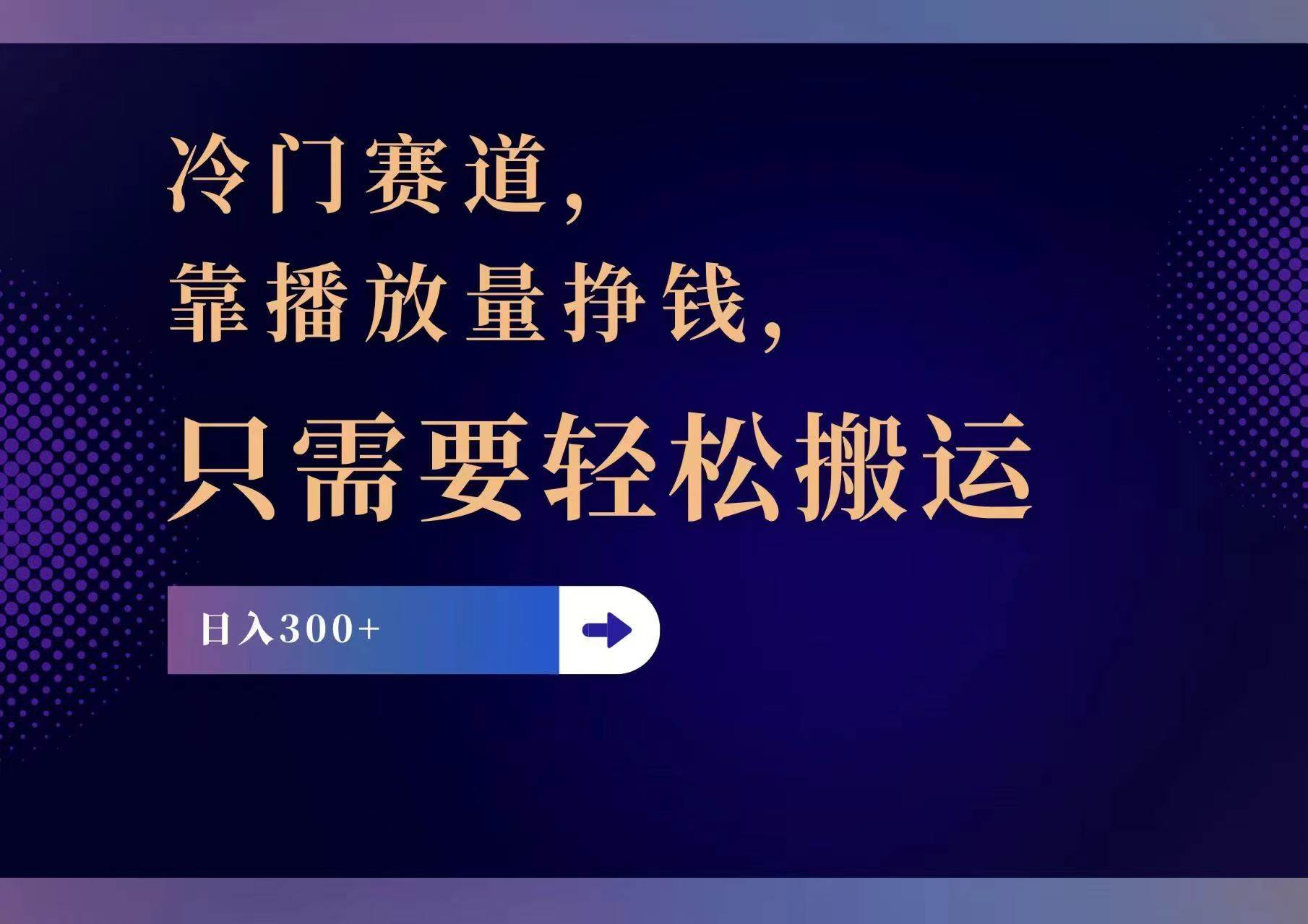 冷门赛道，靠播放量挣钱，只需要轻松搬运，日赚300+云富网创-网创项目资源站-副业项目-创业项目-搞钱项目云富网创