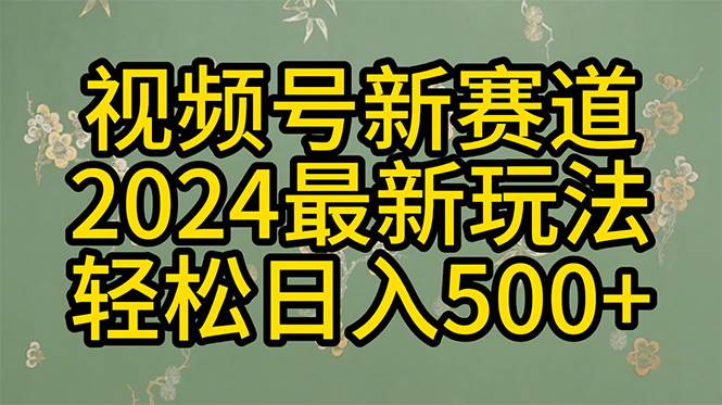 2024玩转视频号分成计划，一键生成原创视频，收益翻倍的秘诀，日入500+云富网创-网创项目资源站-副业项目-创业项目-搞钱项目云富网创