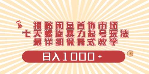 闲鱼首饰领域最新玩法，日入1000+项目0门槛一台设备就能操作云富网创-网创项目资源站-副业项目-创业项目-搞钱项目云富网创