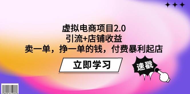 虚拟电商项目2.0：引流+店铺收益  卖一单，挣一单的钱，付费暴利起店云富网创-网创项目资源站-副业项目-创业项目-搞钱项目云富网创