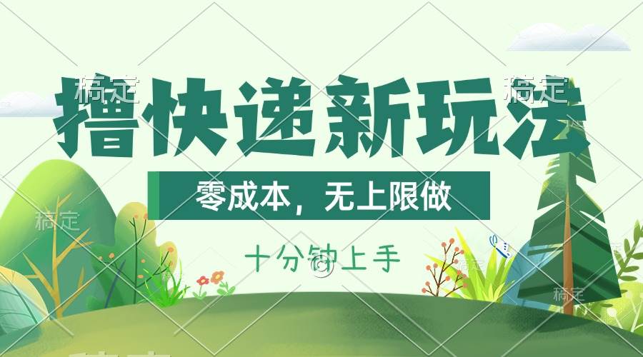 撸快递最新玩法，零成本，无上限做，日产1000+。课程看完就会云富网创-网创项目资源站-副业项目-创业项目-搞钱项目云富网创