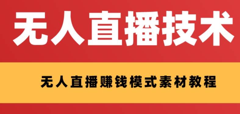 外面收费1280的支付宝无人直播技术+素材 认真看半小时就能开始做云富网创-网创项目资源站-副业项目-创业项目-搞钱项目云富网创