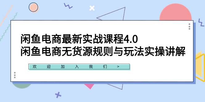 闲鱼电商最新实战课程4.0：闲鱼电商无货源规则与玩法实操讲解！云富网创-网创项目资源站-副业项目-创业项目-搞钱项目云富网创