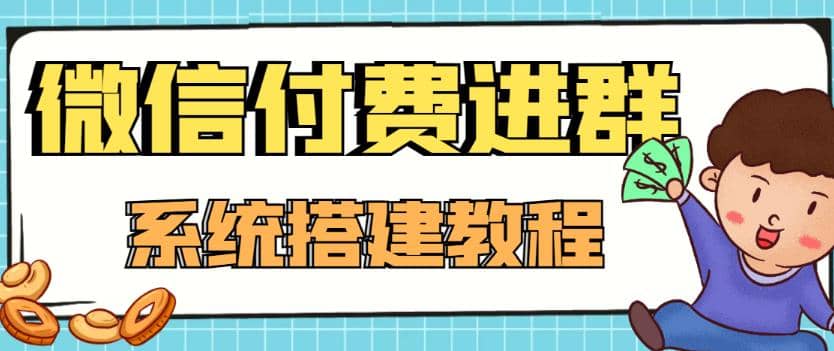 外面卖1000的红极一时的9.9元微信付费入群系统：小白一学就会（源码+教程）云富网创-网创项目资源站-副业项目-创业项目-搞钱项目云富网创