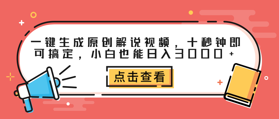 一键生成原创解说视频，十秒钟即可搞定，小白也能日入3000+云富网创-网创项目资源站-副业项目-创业项目-搞钱项目云富网创