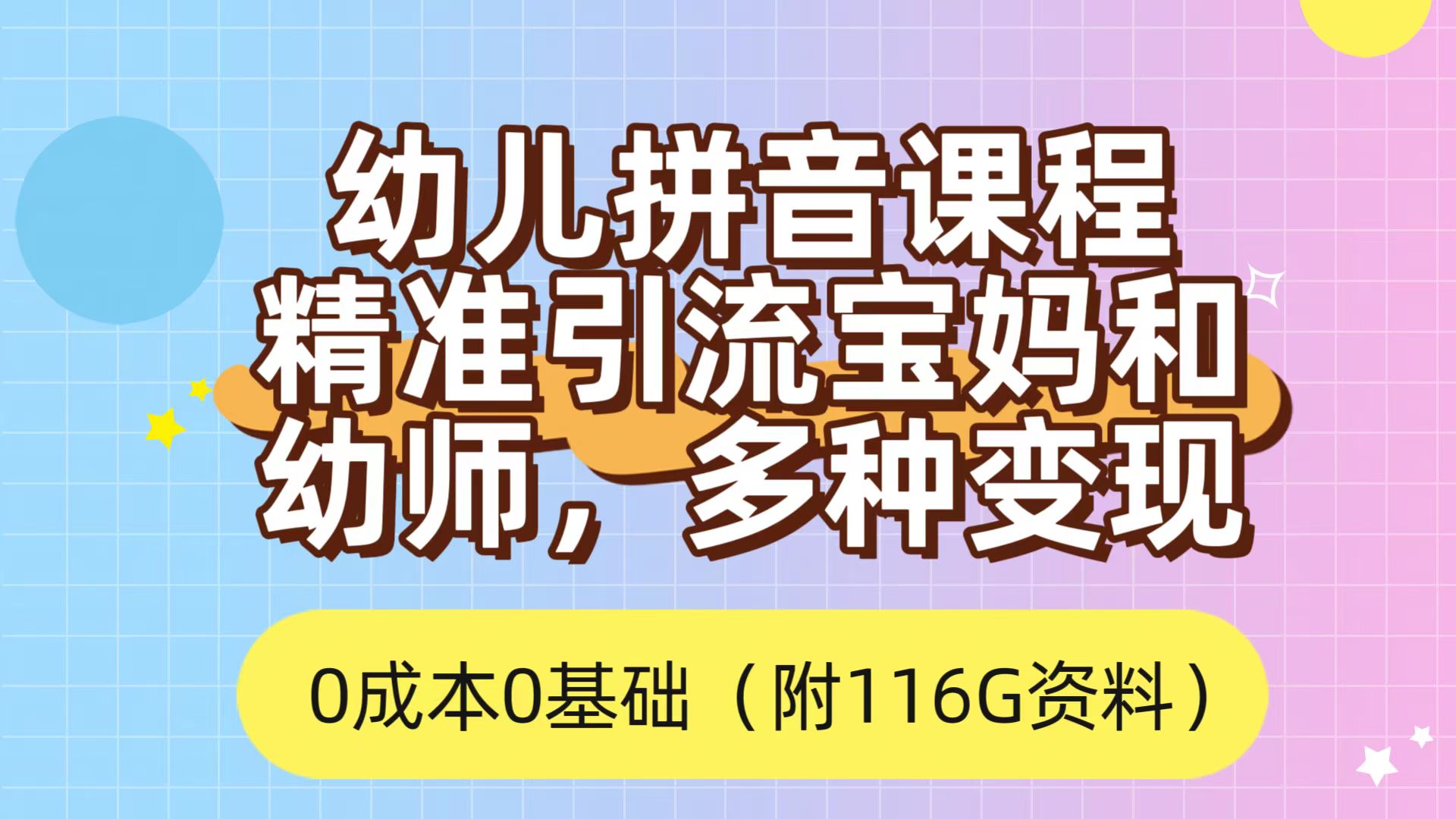 利用幼儿拼音课程，精准引流宝妈，0成本，多种变现方式（附166G资料）云富网创-网创项目资源站-副业项目-创业项目-搞钱项目云富网创