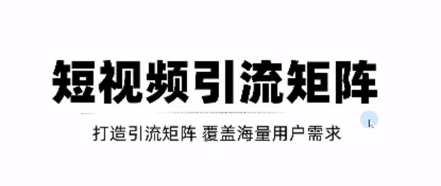 短视频引流矩阵打造，SEO+二剪裂变，效果超级好！【视频教程】云富网创-网创项目资源站-副业项目-创业项目-搞钱项目云富网创