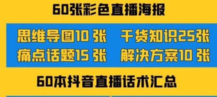 2022抖音快手新人直播带货全套爆款直播资料，看完不再恐播不再迷茫云富网创-网创项目资源站-副业项目-创业项目-搞钱项目云富网创