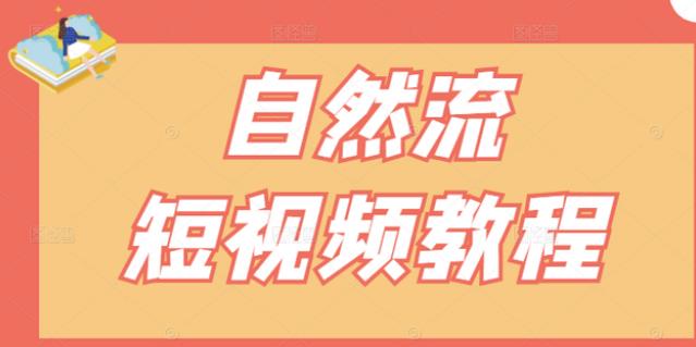 【瑶瑶短视频】自然流短视频教程，让你更快理解做自然流视频的精髓云富网创-网创项目资源站-副业项目-创业项目-搞钱项目云富网创