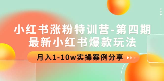 小红书涨粉特训营-第四期：最新小红书爆款玩法，实操案例分享云富网创-网创项目资源站-副业项目-创业项目-搞钱项目云富网创