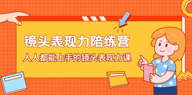 镜头表现力陪练营，人人都能上手的镜头表现力课云富网创-网创项目资源站-副业项目-创业项目-搞钱项目云富网创