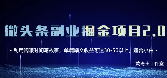 黄岛主微头条副业掘金项目第2期，单天做到50-100+收益！云富网创-网创项目资源站-副业项目-创业项目-搞钱项目云富网创