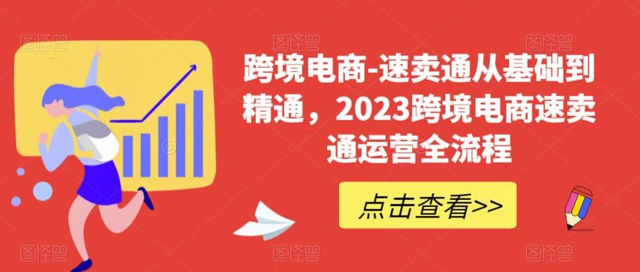 速卖通从0基础到精通，2023跨境电商-速卖通运营实战全流程云富网创-网创项目资源站-副业项目-创业项目-搞钱项目云富网创