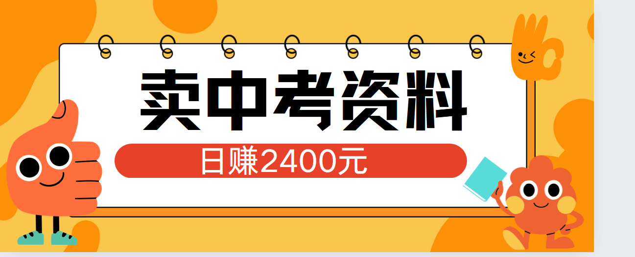 小红书卖中考资料单日引流150人当日变现2000元小白可实操云富网创-网创项目资源站-副业项目-创业项目-搞钱项目云富网创