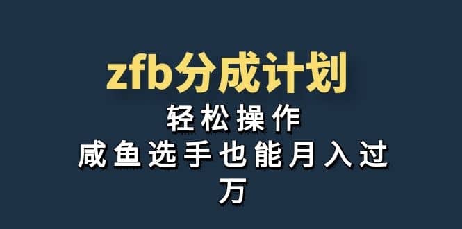 独家首发！zfb分成计划，轻松操作，咸鱼选手也能月入过万云富网创-网创项目资源站-副业项目-创业项目-搞钱项目云富网创