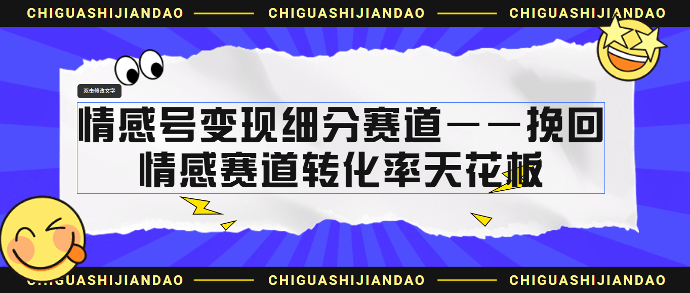 情感号变现细分赛道—挽回，情感赛道转化率天花板（附渠道）云富网创-网创项目资源站-副业项目-创业项目-搞钱项目云富网创