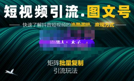 蟹老板·短视频引流-图文号玩法超级简单，可复制可矩阵价值1888元云富网创-网创项目资源站-副业项目-创业项目-搞钱项目云富网创