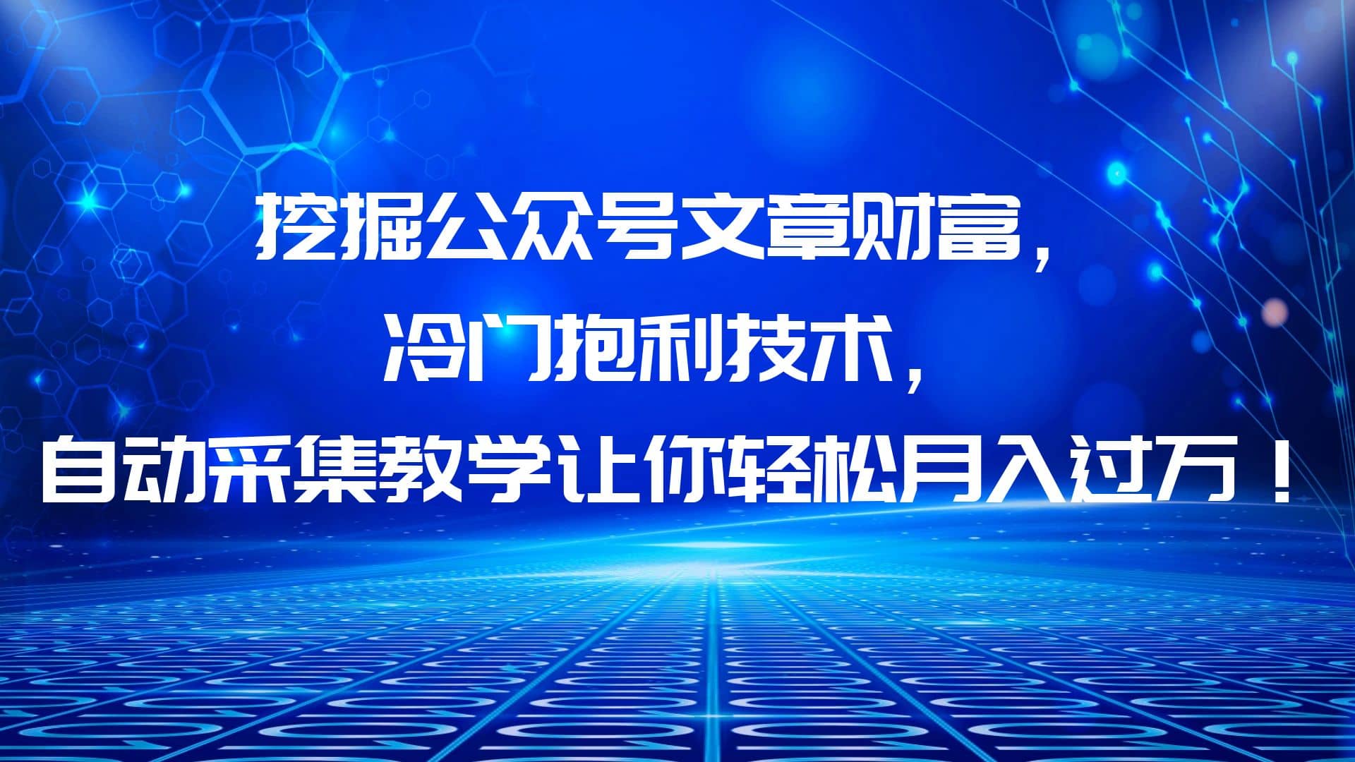 挖掘公众号文章财富，冷门抱利技术，让你轻松月入过万云富网创-网创项目资源站-副业项目-创业项目-搞钱项目云富网创