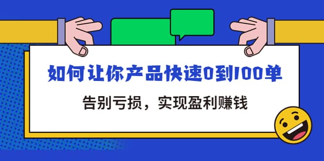 拼多多商家课：如何让你产品快速0到100单，告别亏损云富网创-网创项目资源站-副业项目-创业项目-搞钱项目云富网创