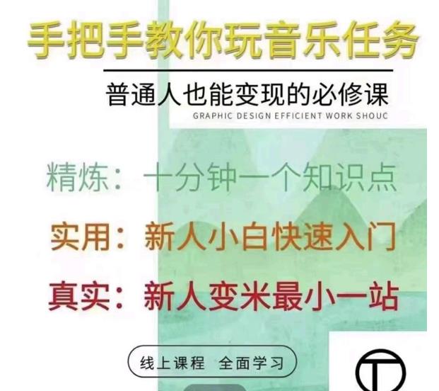 抖音淘淘有话老师，抖音图文人物故事音乐任务实操短视频运营课程，手把手教你玩转音乐任务云富网创-网创项目资源站-副业项目-创业项目-搞钱项目云富网创