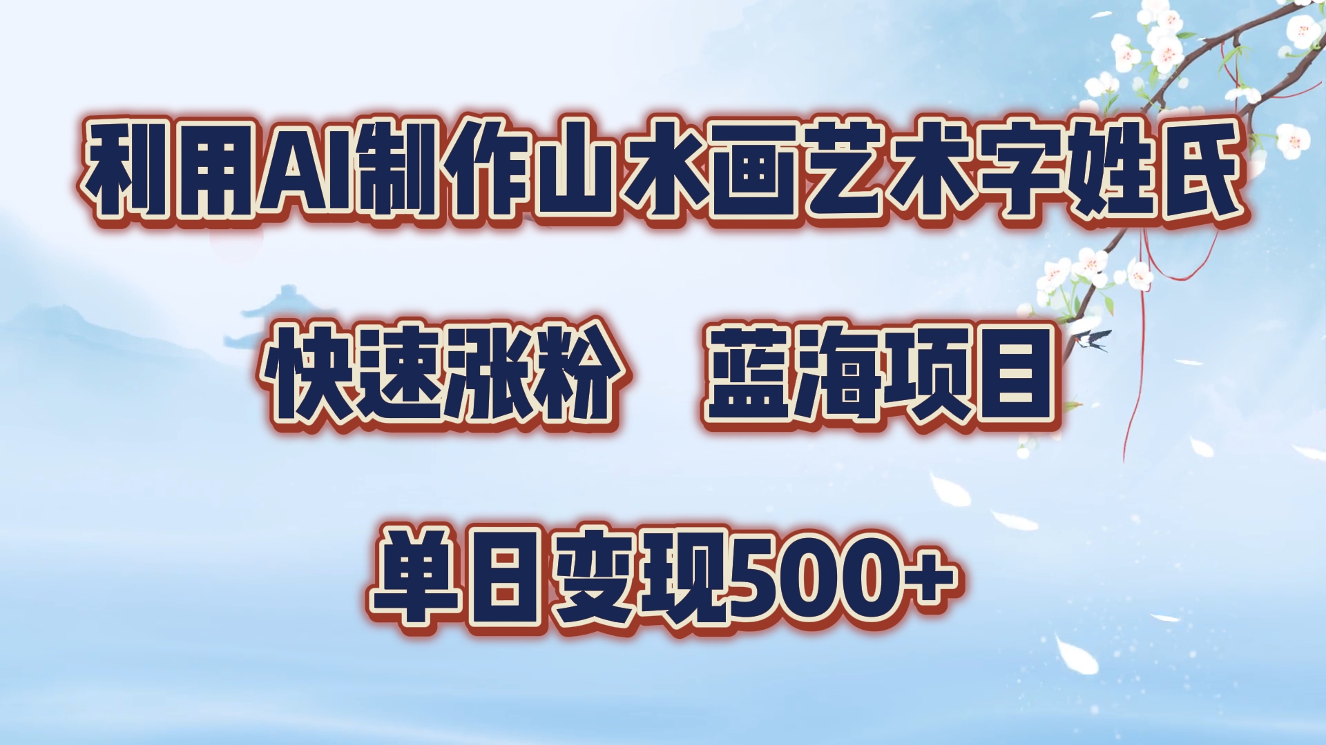 利用AI制作山水画艺术字姓氏快速涨粉，蓝海项目，单日变现500+云富网创-网创项目资源站-副业项目-创业项目-搞钱项目云富网创