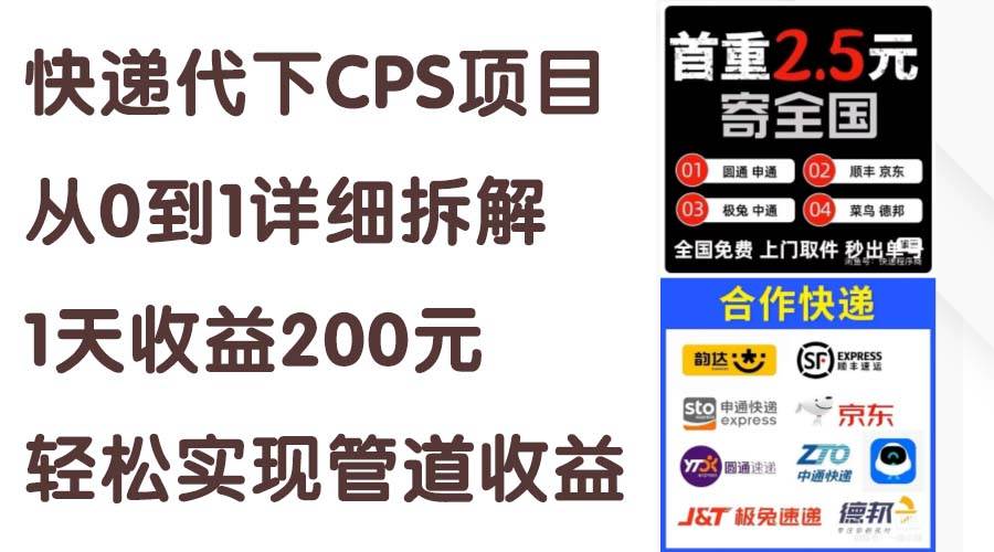 快递代下CPS项目从0到1详细拆解，1天收益200元，轻松实现管道收益云富网创-网创项目资源站-副业项目-创业项目-搞钱项目云富网创