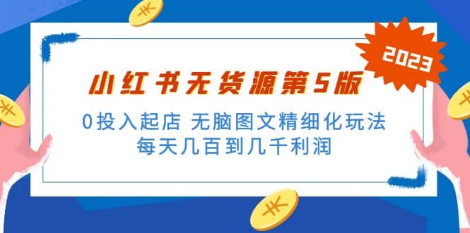 绅白不白小红书无货源第5版 0投入起店 无脑图文精细化玩法云富网创-网创项目资源站-副业项目-创业项目-搞钱项目云富网创