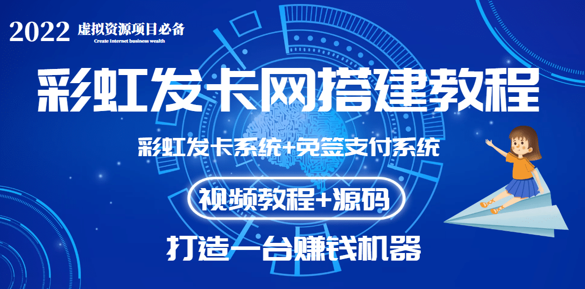 外面收费几百的彩虹发卡网代刷网+码支付系统【0基础教程+全套源码】云富网创-网创项目资源站-副业项目-创业项目-搞钱项目云富网创