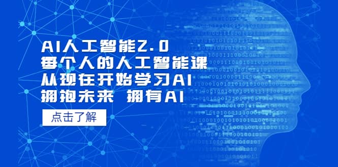 AI人工智能2.0：每个人的人工智能课：从现在开始学习AI（4月30更新）云富网创-网创项目资源站-副业项目-创业项目-搞钱项目云富网创