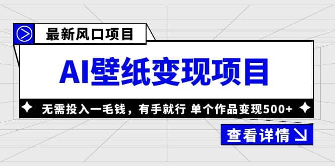 最新风口AI壁纸变现项目，无需投入一毛钱，有手就行，单个作品变现500+云富网创-网创项目资源站-副业项目-创业项目-搞钱项目云富网创