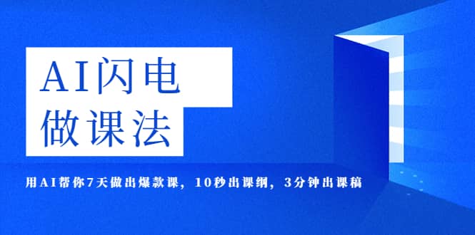 AI·闪电·做课法，用AI帮你7天做出爆款课，10秒出课纲，3分钟出课稿云富网创-网创项目资源站-副业项目-创业项目-搞钱项目云富网创