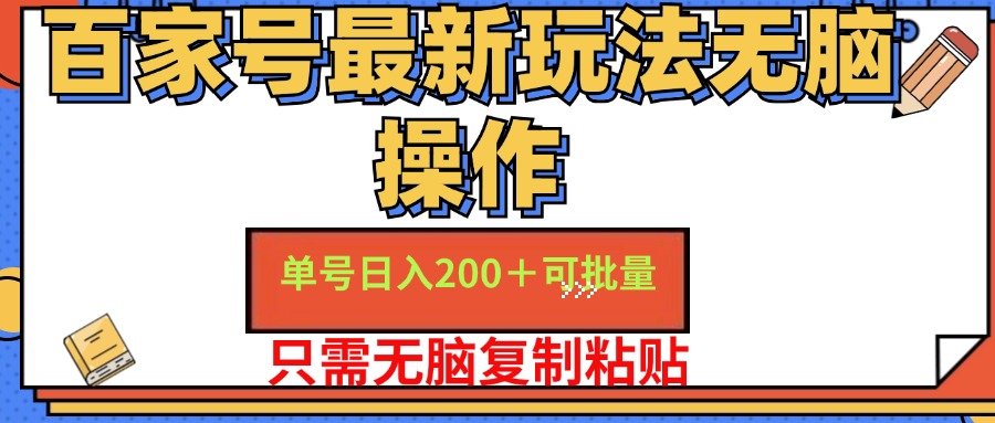 百家号最新玩法无脑操作 单号日入200+ 可批量 适合新手小白云富网创-网创项目资源站-副业项目-创业项目-搞钱项目云富网创