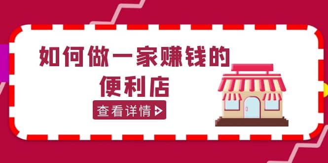 200w粉丝大V教你如何做一家赚钱的便利店选址教程，抖音卖999（无水印）云富网创-网创项目资源站-副业项目-创业项目-搞钱项目云富网创